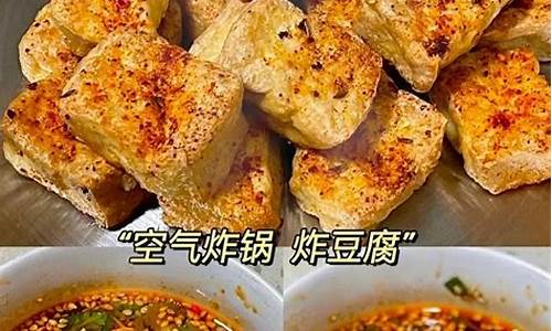 空气炸锅烤豆腐烤多长时间-豆腐做法家常菜