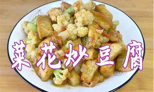 菜花炒豆腐的做法大全-菜花炒豆腐怎么做好