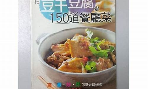 学做豆腐看什么书-豆腐烹饪书籍有哪些类型