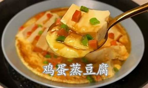 豆腐做法加鸡蛋蒸多久-豆腐做法加鸡蛋蒸多久能熟