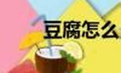 豆腐怎么做嫩而不烂的方法-豆腐怎样做又嫩又好吃