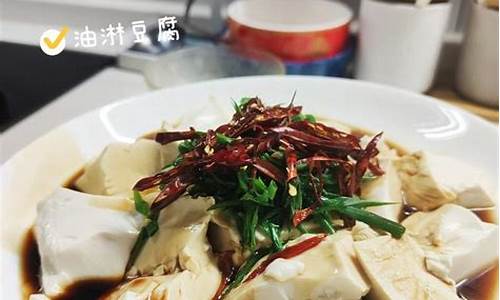 葱油干豆腐怎么做-油淋干豆腐怎么做