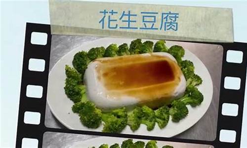 花生豆腐做法视频播放-花生豆腐做法