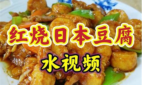 红烧日本豆腐怎样做-红烧日本豆腐做法简单好吃