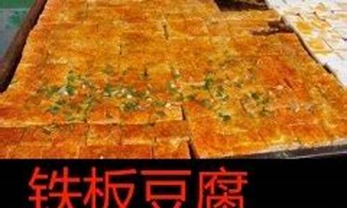 家常铁板豆腐的做法大全窍门-街头小吃铁板豆腐做法